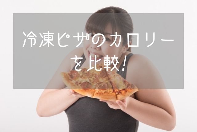 冷凍ピザのカロリーは 森山ナポリなど3社を比べてみた ぐるめタンサック