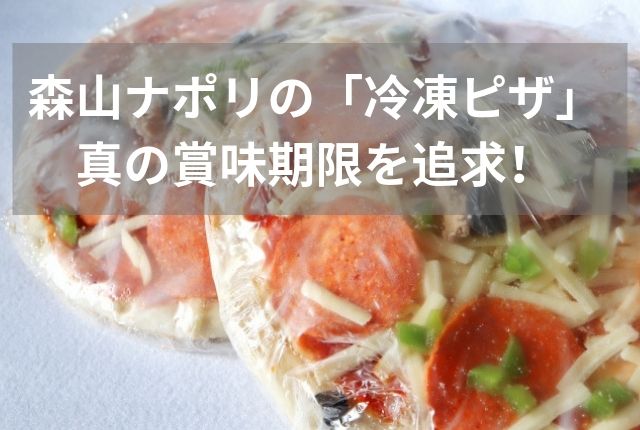 森山ナポリの賞味期限は 冷凍ピザだからずっと保存できるの ぐるめタンサック