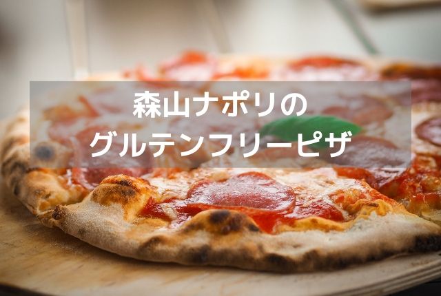 森山ナポリの冷凍ピザ こだわりのグルテンフリーというチョイス ぐるめタンサック