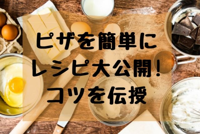 ピザの簡単レシピ 料理初心者でも作れるコツを伝授します ぐるめタンサック