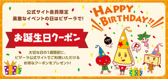 ピザーラの誕生日割引クーポン 誕生日当日に登録しても使えない ぐるめタンサック