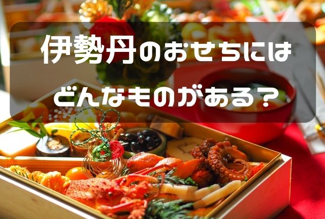 伊勢丹のおせちはどんな種類がある 人気商品や変わり種を5つご紹介 ぐるめタンサック