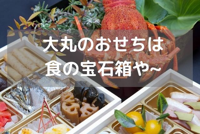 大丸のおせちは食の宝石箱 超有名店のシェフとの特別企画も ぐるめタンサック