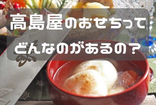 年のおせちは高島屋で決まり 人気から変わり種までご紹介 ぐるめタンサック