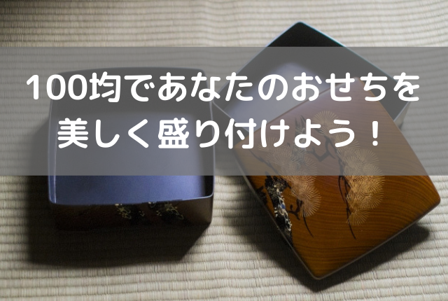 100均で誰でもできる おせちを綺麗に美しく盛り付けるコツ ぐるめタンサック