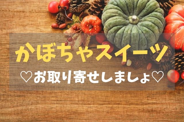 魅惑の「かぼちゃスイーツ」特集♪おすすめお取り寄せ10選 | ぐるめタンサック