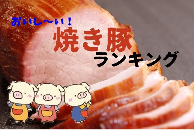 お取り寄せの焼き豚をランキング!おいしくて人気3つはコレ | ぐるめタンサック