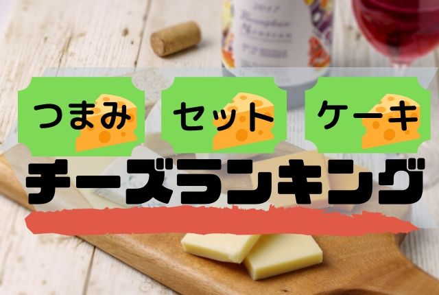 チーズのお取り寄せランキング!3つのジャンルで迷いなし! | ぐるめタンサック