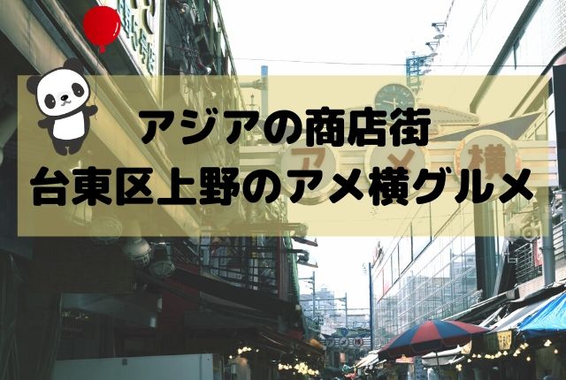 上野のアメ横ご当地グルメ7選 激戦区の中でもとびきりの人気店 ぐるめタンサック