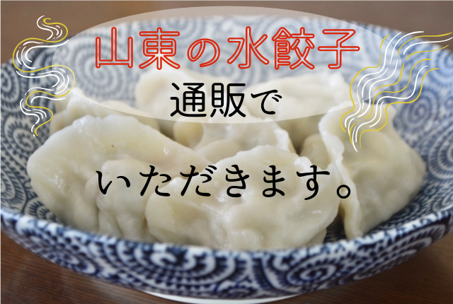 山東の水餃子を通販で おいしい作り方とアレンジレシピ紹介 ぐるめタンサック