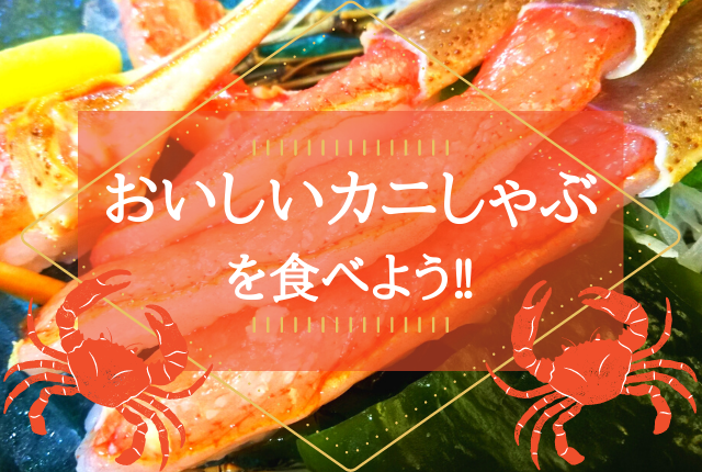 美味しいカニしゃぶ通販5選 味ボリューム大満足間違いなし ぐるめタンサック