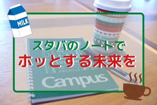 スタバのノートは可愛いだけじゃない を使った未来の話 ぐるめタンサック