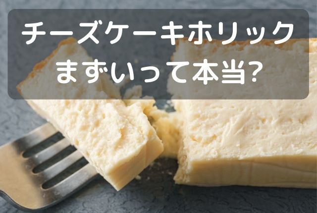 チーズケーキホリック検索したら まずい なのに高評価の謎 ぐるめタンサック