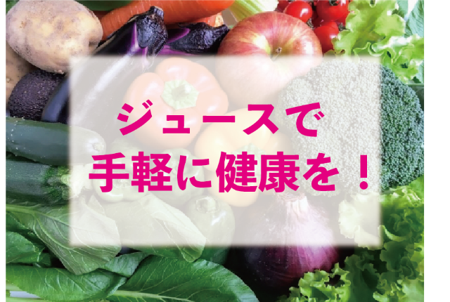 オイシックスの野菜ジュースで忙しい毎日でも手軽に健康に ぐるめタンサック オイシックスの野菜ジュースで忙しい毎日でも手軽に健康に ぐるめタンサック