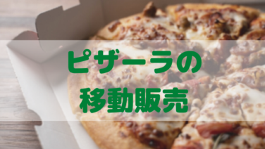 ピザーラで移動販売 店が無くても憧れのピザをゲットしよう ぐるめタンサック