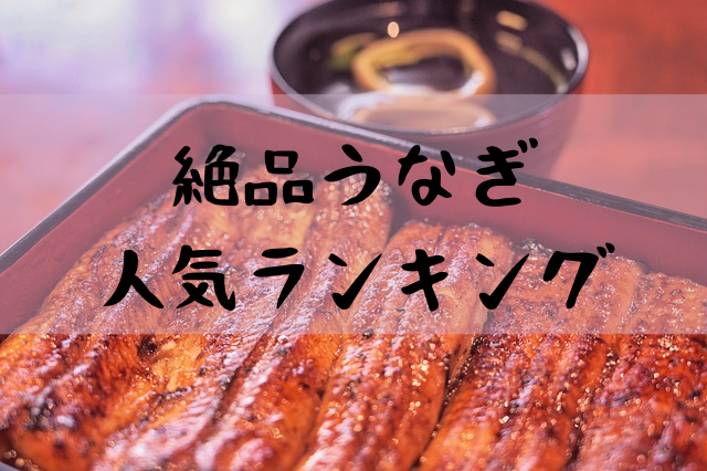 うなぎのお取り寄せランキング 特別な日に食べたいtop5 ぐるめタンサック
