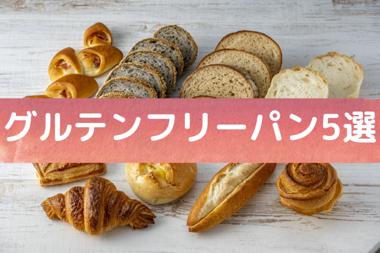 グルテンについて